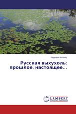 Русская выхухоль: прошлое, настоящее…