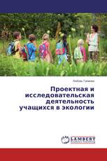Проектная и исследовательская деятельность учащихся в экологии