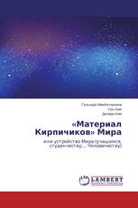 «Материал Кирпичиков» Мира
