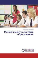 Менеджмент в системе образования