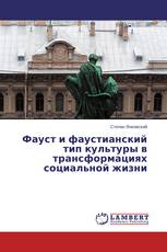 Фауст и фаустианский тип культуры в трансформациях социальной жизни