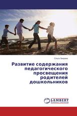Развитие содержания педагогического просвещения родителей дошкольников