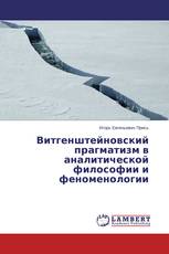 Витгенштейновский прагматизм в аналитической философии и феноменологии