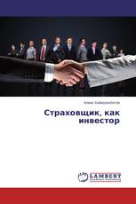 Страховщик, как инвестор