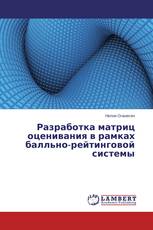 Разработка матриц оценивания в рамках балльно-рейтинговой системы