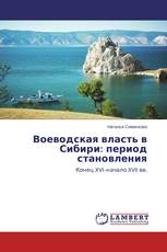 Воеводская власть в Сибири: период становления