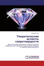 Теоретические аспекты сверхтвердости