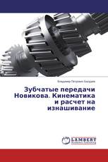 Зубчатые передачи Новикова. Кинематика и расчет на изнашивание