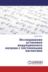Исследование установки индукционного нагрева с постоянными магнитами