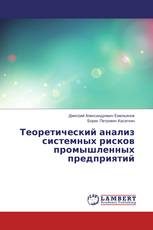 Теоретический анализ системных рисков промышленных предприятий