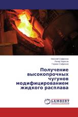 Получение высокопрочных чугунов модифицированием жидкого расплава