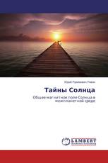 Тайны Солнца