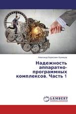 Надежность аппаратно-программных комплексов. Часть 1