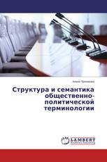 Структура и семантика общественно-политической терминологии