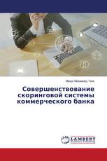 Совершенствование скоринговой системы коммерческого банка