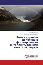 Роль кадровой политики в формировании интеллектуального капитала фирмы