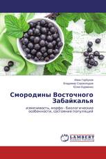 Смородины Восточного Забайкалья