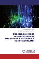 Взаимодействие ультракоротких импульсов с атомами и наночастицами
