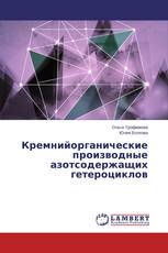 Кремнийорганические производные азотсодержащих гетероциклов