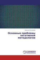 Основные проблемы негативной методологии