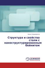 Структура и свойства стали с наноструктурированным бейнитом