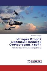 История Второй мировой и Великой Отечественных войн
