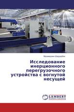 Исследование инерционного перегрузочного устройства с вогнутой несущей