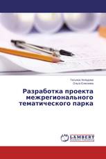 Разработка проекта межрегионального тематического парка