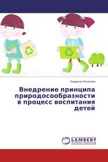 Внедрение принципа природосообразности в процесс воспитания детей