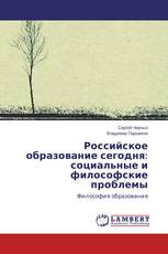 Российское образование сегодня: социальные и философские проблемы