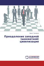 Преодоление западной (шахматной) цивилизации