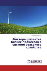 Факторы развития бизнес-процессов в системе сельского хозяйства