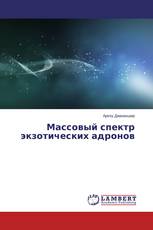 Массовый спектр экзотических адронов