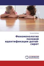 Феноменология половой идентификации детей-сирот