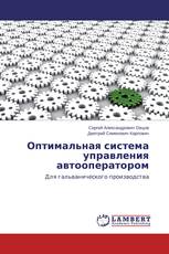 Оптимальная система управления автооператором