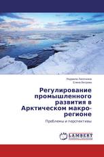 Регулирование промышленного развития в Арктическом макро-регионе
