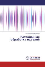 Ротационная обработка изделий