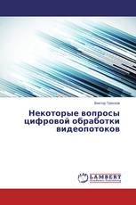 Некоторые вопросы цифровой обработки видеопотоков