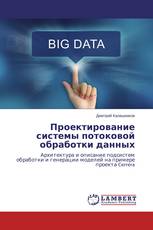 Проектирование системы потоковой обработки данных