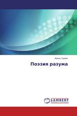 Поэзия разума