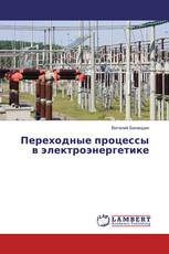 Переходные процессы в электроэнергетике