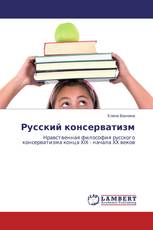 Русский консерватизм