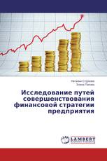 Исследование путей совершенствования финансовой стратегии предприятия