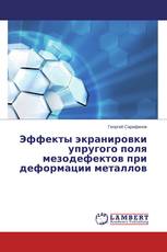 Эффекты экранировки упругого поля мезодефектов при деформации металлов