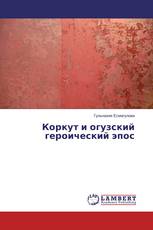 Коркут и огузский героический эпос