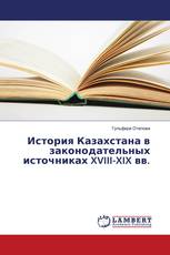 История Казахстана в законодательных источниках XVIII-XIX вв.