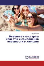 Внешние стандарты красоты и самооценка внешности у женщин