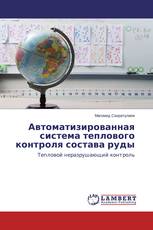 Автоматизированная система теплового контроля состава руды