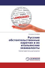Русские обстоятельственные наречия и их итальянские эквиваленты