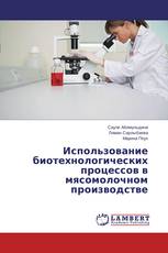 Использование биотехнологических процессов в мясомолочном производстве